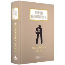 Юрій Винничук: Наречена вітру: Виробник А-БА-БА-ГА-ЛА-МА-ГА