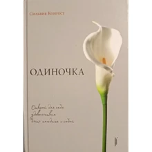 Сільвія Конгост: Одинак. Відкрий для себе задоволення бути наодинці з собою: Виробник Портал