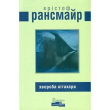 Крістоф Рансмайр: Болезнь Кітахарі: Виробник Видавництво Жупанського