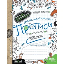 Василий Федиенко: Математические прописи. Синяя графическая сетка: Производитель Школа