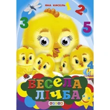 Яна Кисель: Весела лічба. Книжка-оченята: Производитель Кредо