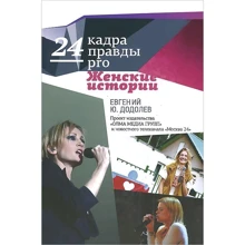 Евгений Додолев: 24 кадра ПРАВДЫ pro женские истории: Производитель ОлмаМедиаГрупп/Просвещение
