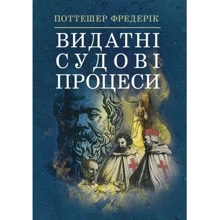 Фредерік Поттешер: Видатні судові процеси: Виробник Центр навчальної літератури (ЦУЛ)