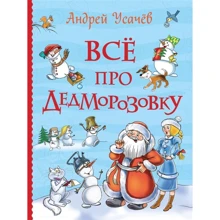 Андрей Усачев: Все про Дедморозовку: Производитель Росмэн