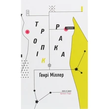 Генрі Міллер: Тропік Раку: Виробник Комубук