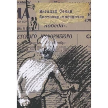 Віталій Сьомін: Ластівка-зірочка: Виробник самокат