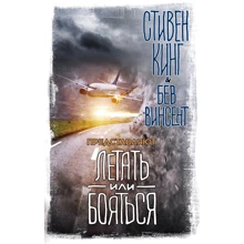 Стивен Кинг, Бев Винсент: Летать или бояться: Производитель АСТ