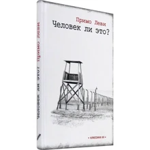 Прімо Леві: Чи це людина?: Виробник текст