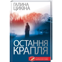 Галина Цікіна: Остання крапля: Виробник Клуб сімейного дозвілля