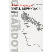 Анни Жирардо: Уйти, вернуться. Сила страстей: Производитель Книжный клуб 36,6
