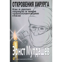 Ернст Мулдашев: Одкровення хірурга. Як я робив першу в світі трансплантацію очі (+ DVD): Виробник Олма Медіа Груп