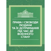 Права і свободи людини та їх дотримання під час дії воєнного стану: Производитель Професіонал