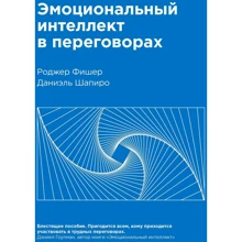 Роджер Фішер, Даніель Шапіро: Емоційний інтелект в переговорах: Виробник Манн, Іванов і Фербер