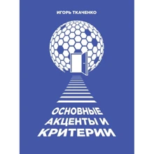 Ігор Ткаченко: Основні акценти і критерії: Виробник Саміт-Книга
