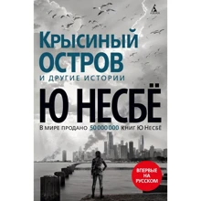 Ю Несбе: Щурячий острів та інші історії: Виробник Азбука