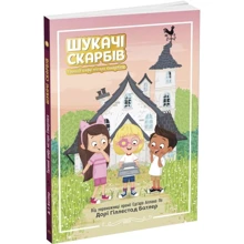 Дорі Гіллестад Батлер: Шукачі скарбів. Книга 1. Таємний шифр містера Самерлінга: Производитель Ранок