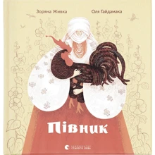 Зоряна Живка: Півник: Виробник Видавництво Старого Лева
