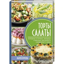 Марія Жукова: Торти-салати: Виробник Клуб сімейного дозвілля