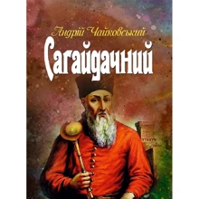 Андрій Чайковський: Сагайдачний: Производитель Центр навчальної літератури (ЦУЛ)