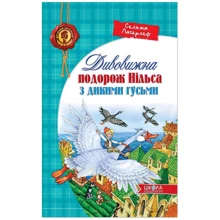 Сельма Лагерлеф. Дивовижна подорож Нільса з дикими гусьми: Производитель Школа