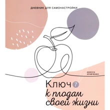 Инесса Кравченко: Дневник для самонастройки 7. Ключ к плодам своей жизни: Производитель Колесо Жизни