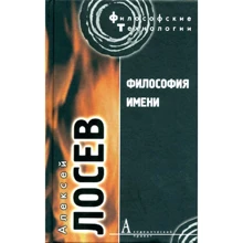 Алексей Лосев: Философия имени: Производитель Академический Проект