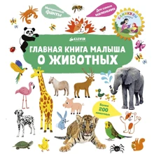 Главная книга малыша о животных: Производитель Клевер Медиа Групп