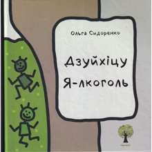 Ольга Сидоренко: Дзуйхіцу Я-лкоголь: Производитель Зелений Пес
