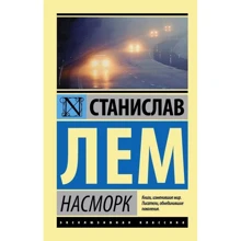 Насморк: Производитель АСТ