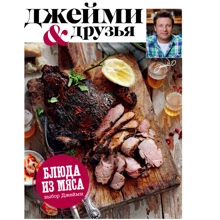 Выбор Джейми. Блюда из свинины: Производитель Эксмо