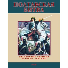 Станислав Николенко: Полтавская битва: Производитель Фолио