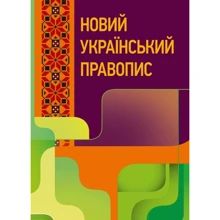 Новий український правопис. Збільшений формат: Виробник Центр навчальної літератури (ЦУЛ)
