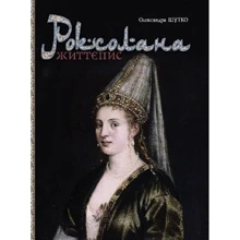 Олександра Шутко: Роксолана. Життєпис: Производитель Навчальна книга Богдан
