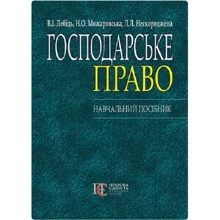 Лебідь, Можаровська, Нескороджена: Господарське право. Навчальний посібник (2-ге видання): Виробник Алерта