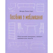 Фріда Рамстедт: Посібник з меблювання. Практичний порадник з вибору комфортних меблів: Производитель ArtHuss