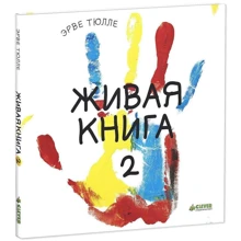 Эрве Тюлле: Живая книга-2: Производитель Клевер Медиа Групп
