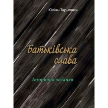 Юліян Тарнович: Батьківська слава. Історична читанка: Виробник Центр навчальної літератури (ЦУЛ)