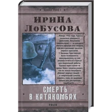Ирина Лобусова: Смерть в катакомбах: Производитель Фолио
