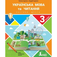 Андрій Іщенко, Олена Іщенко: Українська мова та читання 3 клас. Частина 2: Производитель Літера
