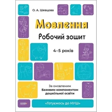 О. А. Шевцова: Мовлення. Робочий зошит. 4-5 років. Готуємось до НУШ: Производитель Основа