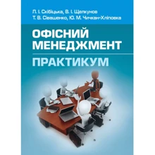 Скібіцька, Щелкунов, Сівашенко, Чичкан-Хліповка: Офісний менеджмент. Практикум: Производитель Центр навчальної літератури (ЦУЛ)