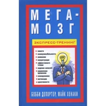Бобби Депортер, Майкл Хенаки: Мега-мозг. Экспресс-тренинг: Производитель Попурри