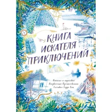 Тедди Кин: Книга искателя приключений: Производитель Манн, Иванов и Фербер