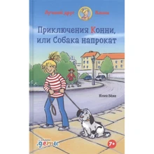 Юлія Бьоме: Пригоди Коні, або Собака напрокат: Виробник Альпина Паблишер