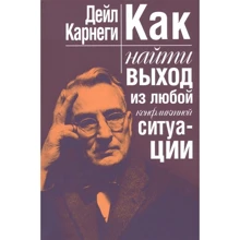 Дейл Карнеги: Как найти выход из любой конфликтной ситуации: Производитель Попурри