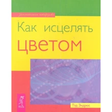Тед Ендрюс: Як зцілювати кольором: Виробник Весь