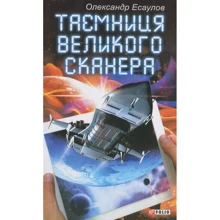 Олександр Есаулов: Таємниця Великого Сканера: Виробник Фоліо