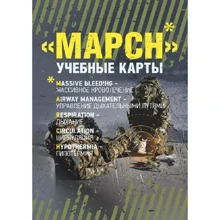 МАРСН. Навчальні карти алгоритму у протоколі TCCC (Tactical Combat Сasualty Сare): Виробник КНТ