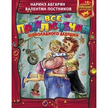 Наринэ Абгарян: Валентин Постников: Все приключения Шоколадного дедушки: Производитель АСТ