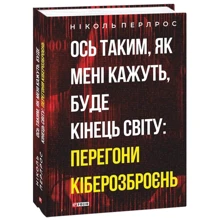 Ніколь Перлрос: Ось таким, як мені кажуть, буде кінець світу: перегони кіберозброєнь: Виробник Фоліо